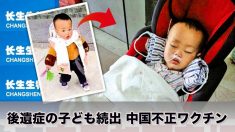 【中国】後遺症の子ども続出の中国不正ワクチン「ぜったいに許せない！」