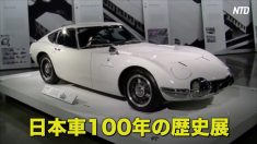 【動画ニュース】米ピーターソン自動車博物館で日本車100年の歴史展　マニア垂涎の希少車も