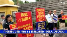 【動画ニュース】「中国国内で買い物を！」香港の爆買い中国人に香港人団体が呼び掛け