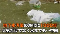 【動画ニュース】「地下水汚染の浄化に1000年」大気だけでなく水までも…中国