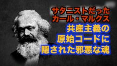 サタニストだったマルクス 共産主義の最終目的とは【禁聞】