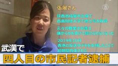 武漢で4人目の市民ジャーナリスト逮捕