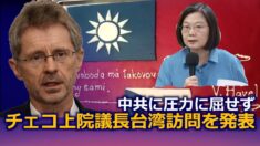 中共に圧力に屈せず チェコ 上院議長台湾訪問を発表