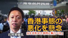 国際戦略家石井英俊氏「香港事態の悪化を懸念 力を合わせて中共と戦うべき」