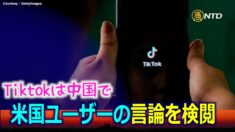 「Tiktokは中国で米国ユーザーの言論を検閲」元業界関係者