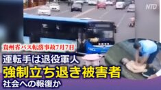 貴州省で路線バスが貯水池に転落 運転手は強制立ち退き被害者強制立ち退き被害者