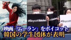 ディズニー実写版映画「ムーラン」 韓国で学生団体がボイコット 主演女優が香港警察の暴力を支持