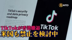 TikTokが香港撤退 米国も禁止を検討中