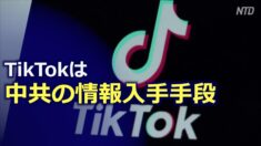 TikTokは中共の情報入手手段　トランプ大統領がTikTok禁止令に署名【禁聞】