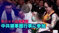 スパイ容疑のチベット出身警官の妻 中共領事館のイベントに参加
