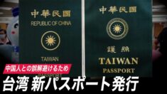 台湾 新パスポート発行 中国人との誤解避けるため