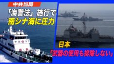 中共「海警法」施行で南シナ海に圧力　日本「武器の使用も排除しない」