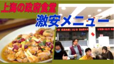 上海市黄浦区政府の専用食堂 激安メニューに驚きと呆れ