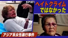 中国系高齢女性が襲われた事件 弁護士「人種差別が原因ではない」