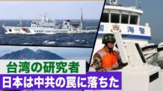 海警法が施行 台湾人専門家「日本は中共の罠に落ちた」