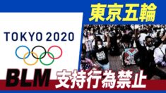 IOCが東京五輪で「BLM」への支持を表明するひざまずく行為を禁止