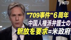 「709事件」６周年 米政府が中国人権派弁護士の釈放を要求