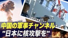 「日本に核攻撃を」中国の軍事チャンネル 日本を核戦争で脅す