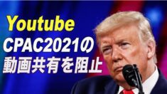 YouTube CPAC2021の動画共有を阻止