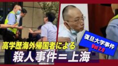 「復旦大学喉切りつけ事件2.0」 上海で再び殺人事件