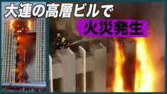 大連市の高層ビルで火災 激しい炎に爆発音