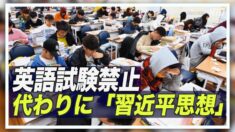 上海の小学校で英語テストが禁止 習近平思想の学習時間は増【禁聞】