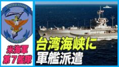米海軍第７艦隊 台湾海峡に軍艦派遣