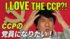 ジャッキー・チェンは共産党員になりたい？！【チャイナ・アンセンサード】