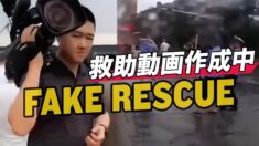 中国の警察の救助動画はやらせだった