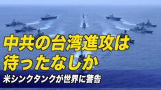 中共の台湾進攻は待ったなしか 米シンクタンクが世界に警告
