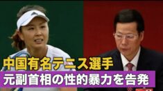 中国テニス選手が元中共高官の性的暴力を告発