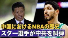 中国におけるNBAの歴史 スター選手が中共を糾弾