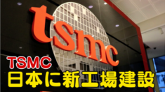 台湾の半導体メーカーTSMC 日本に新工場建設