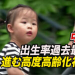 中国の出生率が過去最低を更新 進む高度高齢化社会【禁聞】