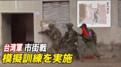 台湾軍 市街戦模擬訓練を実施