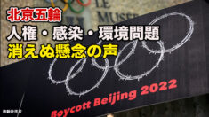 北京五輪まで１か月切る 人権・感染・環境…消えぬ懸念の声