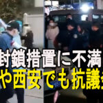 当局の封鎖措置に不満 深圳や西安でも抗議発生