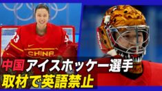中国アイスホッケー選手 取材で英語禁止