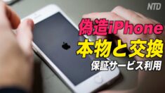 偽iPhone交換で１億円以上だまし取った中国人男性に実刑判決