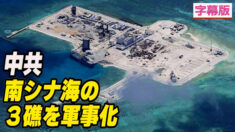 中共 南シナ海の３つの人工島を軍事化