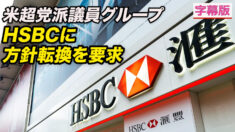 米超党派議員グループ  HSBCに香港での方針転換を要求