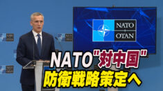 NATO 「対中国」防衛戦略を策定へ 中露連携で懸念高まる