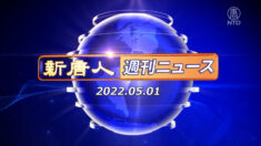 NTD週刊ニュース 2022.05.01