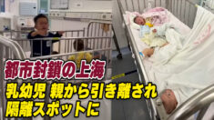 上海の乳幼児隔離スポット  人手不足で子供を放置　