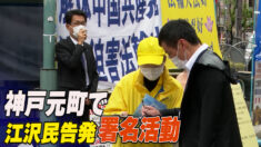 神戸元町で「江沢民告発」署名活動 複数の議員が支援