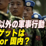 習近平の「戦争以外の軍事行動」 ターゲットは台湾？国内？