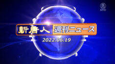 NTD週刊ニュース 2022.06.19
