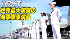 世界最大規模の海軍軍事演習 ハワイでスタート