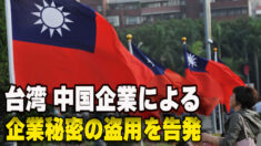 台湾 中国企業による企業秘密の盗用を告発