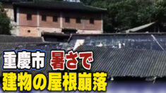 重慶市で建物の屋根が暑さで崩落 黒竜江では山津波